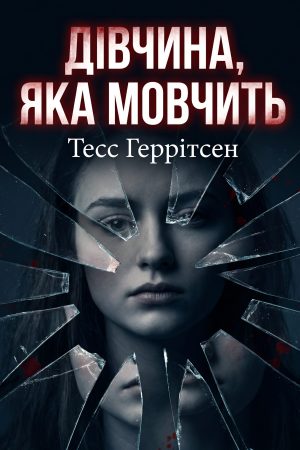 Дівчина, яка мовчить Тесс Геррітсен (українською)