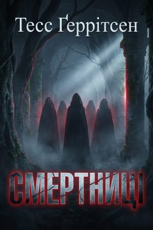 Смертниці Тесс Геррітсен (українською)