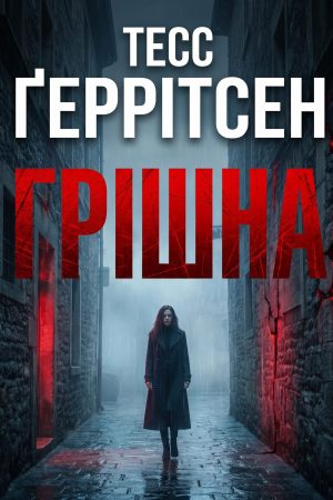 Грішниця Тесс Геррітсен (українською)