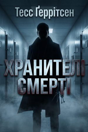 Хранитель смерті Тесс Геррітсен (українською)