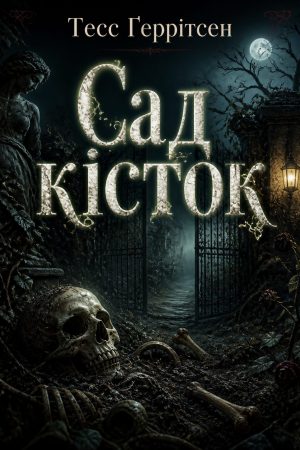 Сад кісток Тесс Геррітсен (українською)