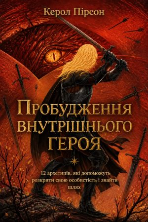 Пробудження внутрішнього героя. 12 архетипів, які допоможуть розкрити свою особистість і знайти шлях Керол Пірсон (українською)