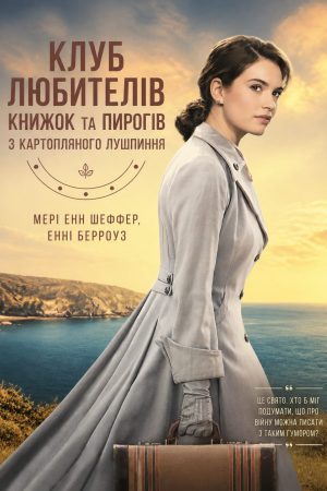 Клуб любителів книжок та пирогів з картопляного лушпиння Мері Енн Шеффер, Енні Берровз (українською)