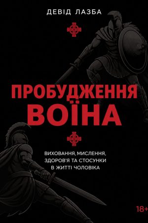 Пробудження воїна. Виховання, мислення, здоров'я та стосунки в житті чоловіка Девід Лазба (українською)