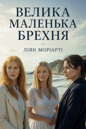 Велика маленька брехня Ліана Моріарті (українською)