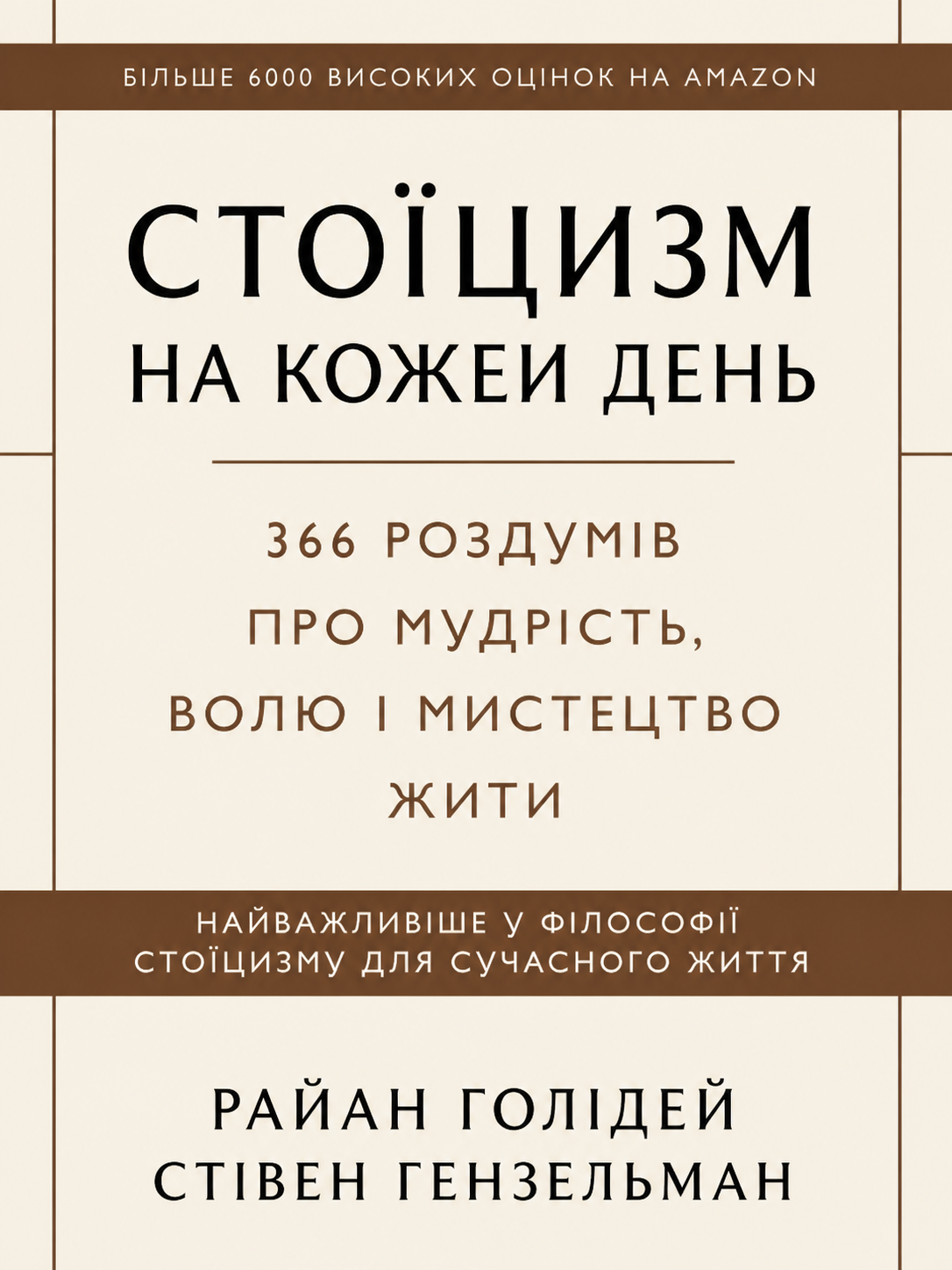 Стоїцизм на кожен день. 366 роздумів про мудрість, волю та мистецтво жити Раян Голідей, Стівен Гансельман (українською)