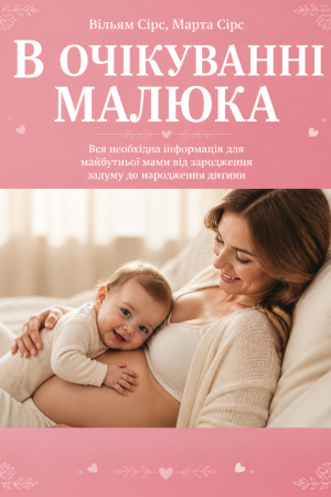 В очікуванні малюка Вільям та Марта Сірс (українською)