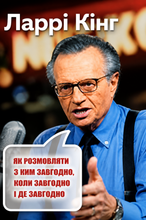 Як розмовляти з ким завгодно, будь-коли і де завгодно Ларрі Кінг (українською)