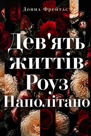 Дев'ять життів Роуз Наполітано Донна Фрейтас (українською)