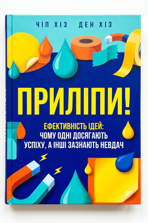 Приліпи! Ефективність ідей чому одні досягають успіху, а інші зазнають невдач Чіп Хіз, Ден Хіз (українською)