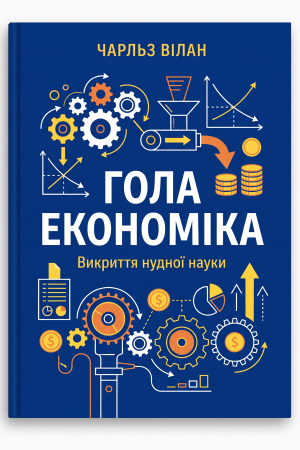 Гола економіка. Викриття похмурої науки Чарльз Вілан (українською)