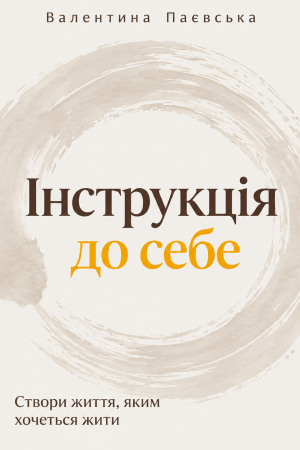 Інструкція до себе: Створи життя, яким хочеться жити Валентина Паєвська (на українській мові)