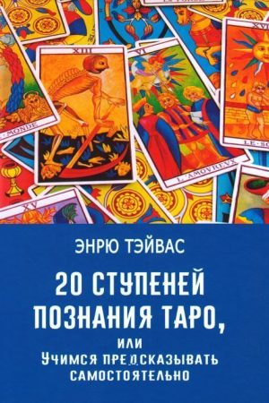 20 ступенів пізнання Таро, або вчимося передбачати самостійно Енрю Тейвас