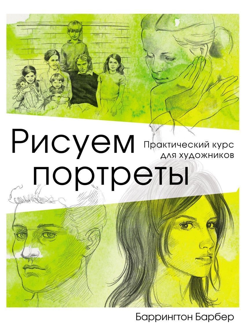 Малюємо портрети Баррінгтон Барбер