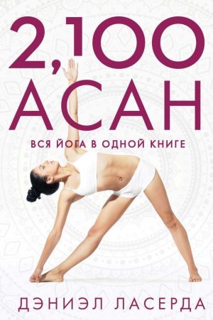 2,100 асан: вся йога в одній книзі Деніел Ласерда
