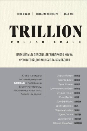 Trillion Dollar Coach. Принципи лідерства легендарного коуча Кремнієвої долини Білла Кемпбелла Джонатан Розенберг