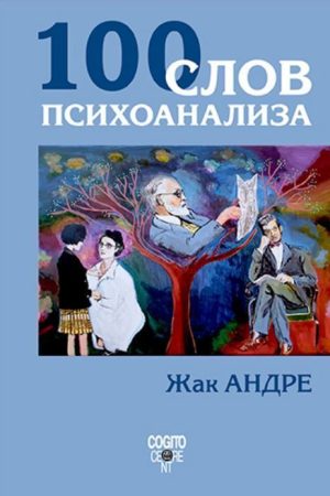 100 слов психоанализа Жак Андре