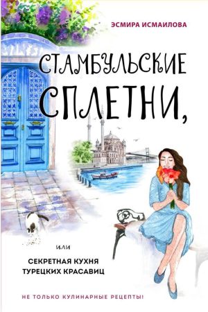 Стамбульські плітки, або Секретна кухня турецьких красунь Есміра Ісмаїлова