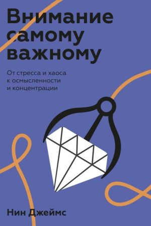 Увага найважливішому. Від стресу та хаосу до свідомості та концентрації Нін Джеймс