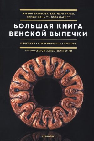 Велика книга віденської випічки Баллестер Жеремі, Мань Олів'є, Ланьо Жан-Марі