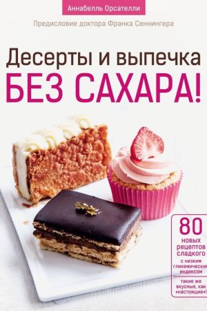 Десерти та випічка без цукру! Аннабелль Орсателлі