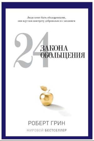 24 закону зваблення Роберт Грін