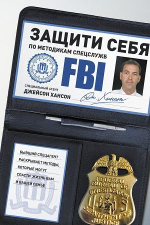Захисти себе за методиками спецслужб Джейсон Хансон