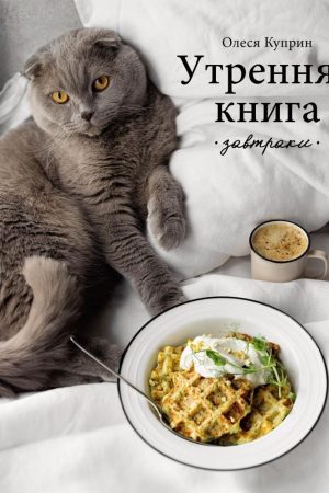 Ранкова книга. Сніданки Олеся Купрін