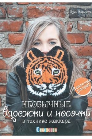 Незвичайні рукавиці та шкарпетки в техніці жаккард Лумі Кармітса