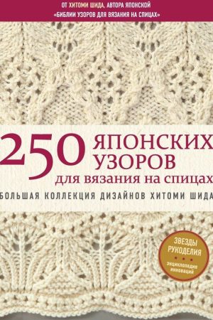 250 японських візерунків для в'язання на спицях. Велика колекція дизайнів Хітомі Шида