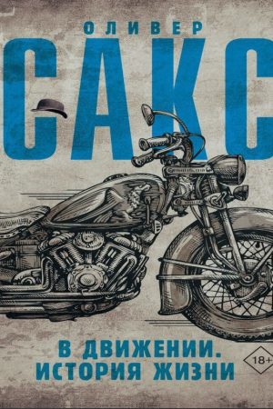 У русі. Історія життя Олівер Сакс Олівер Сакс