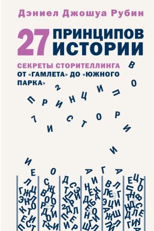 27 принципів історії. Секрети сторітелінгу від «Гамлета» до «Південного парку» Деніел Джошуа Рубін