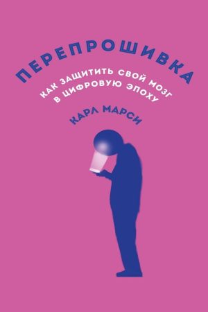 Перепрошивка: Як захистити свій мозок у цифрову епоху Карл Марсі