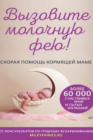 Викличте молочну фею! Авторський колектив «Молочні феї»