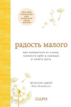Радість малого. Як позбавитися від мотлоху Френсін Джей