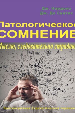 Патологічний сумнів. Мислю, отже страждаю Джорджіо Нардоне,Джуліо Де Сантіс