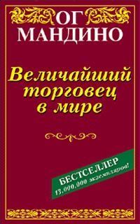 Найбільший торговець у світі Ог Мандіно