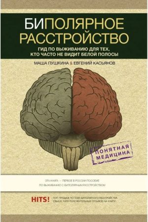 Біполярний розлад. Гід виживання для тих, хто часто не бачить білої смуги