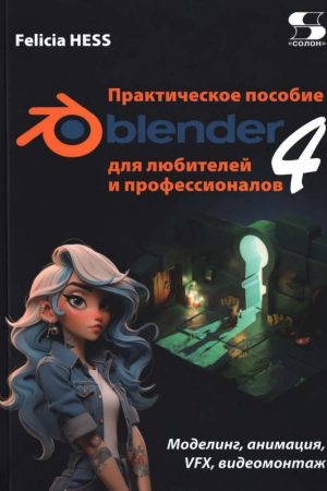 Практичний посібник. Blender 4 для любителів і професіоналів Хесс Феліція Хесс