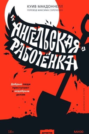«Ангельська» робітка Куїв Макдоннелл