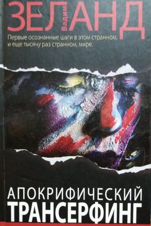 Апокрифічний трансерфінг Вадим Зеланд