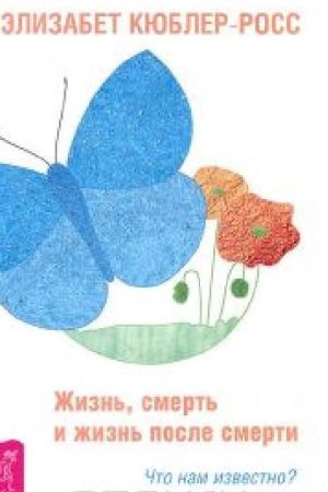 Життя, смерть і життя після смерті. Що нам відомо? Елізабет Кюблер-Росс