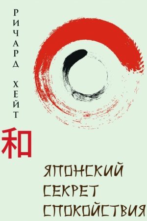 Японський секрет спокою Річард Хайт