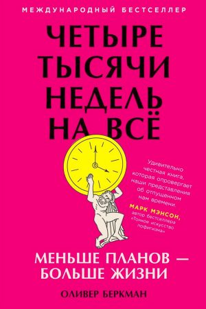 Чотири тисячі тижнів на все: Менше планів — більше життя Олівер Беркман
