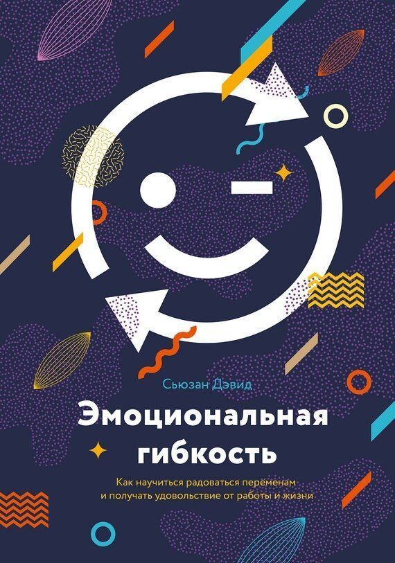 Емоційна гнучкість Сьюзан Девід