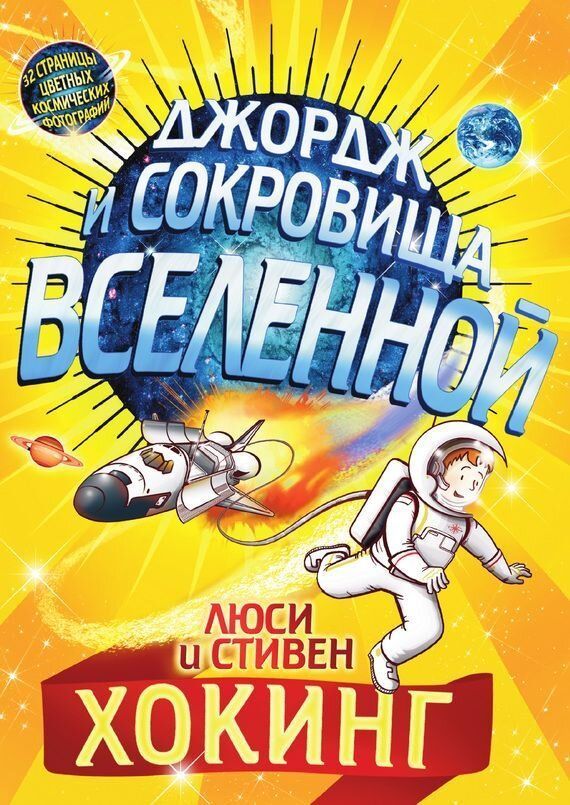 Джордж і скарби всесвіу Стівен Хокінг, Люсі Хокінг