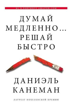 Думай повільно ... Вирішуй швидко Даніель Канеман