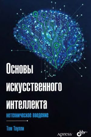 Основи штучного інтелекту: нетехнічне введення Том Таулли