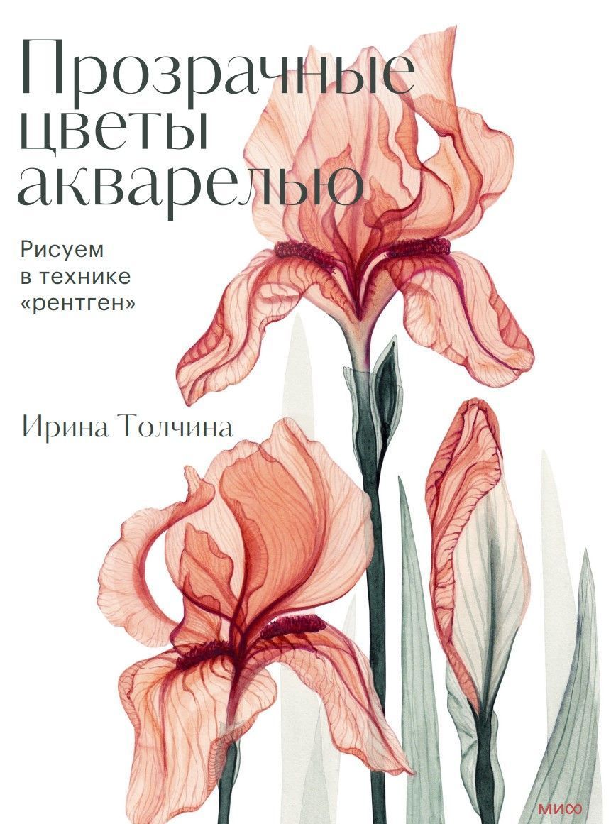 Прозорі квіти аквареллю. Малюємо в техніці «рентген» Ірина Толчина