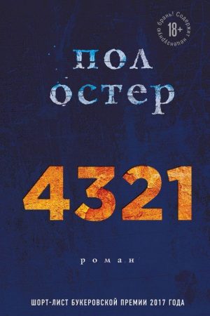 4321 Пол Остер